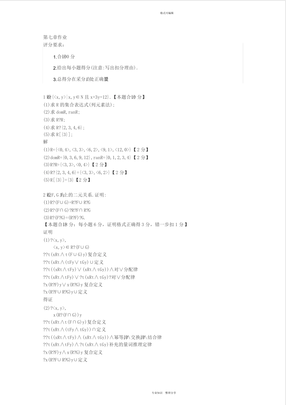 离散数学-第七章二元关系课后练习习题与答案 _第1页