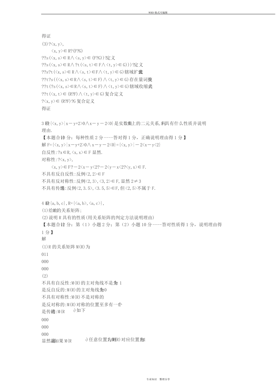 离散数学-第七章二元关系课后练习习题与答案 _第2页