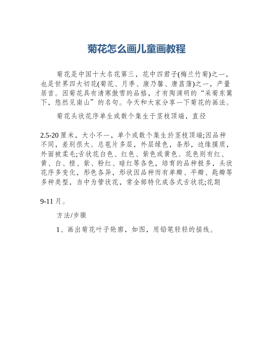 菊花怎么画儿童画教程_第1页