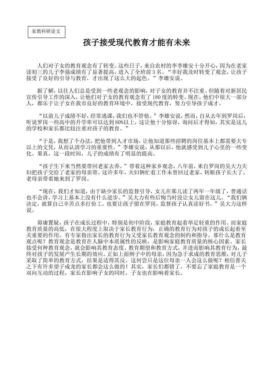 孩子接受现代教育才能有未来_第1页