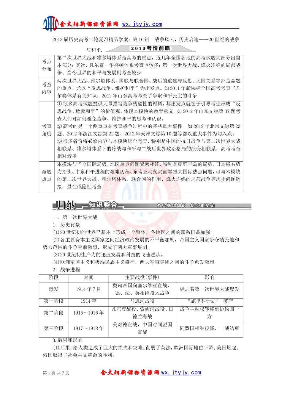 2013届历史高考二轮复习精品学案：第16讲　战争风云，历史启迪20世纪的战争与和平_第1页