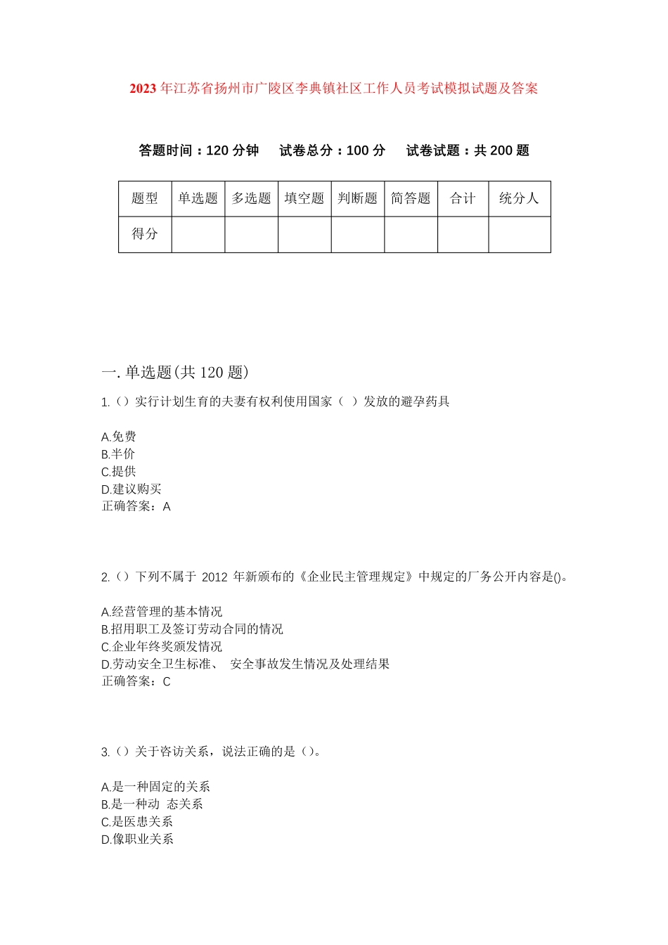 精品年江苏省扬州市广陵区李典镇社区工作人员考试模拟试题及答案_第1页