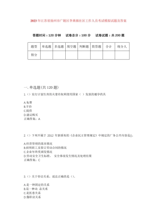 精品年江苏省扬州市广陵区李典镇社区工作人员考试模拟试题及答案