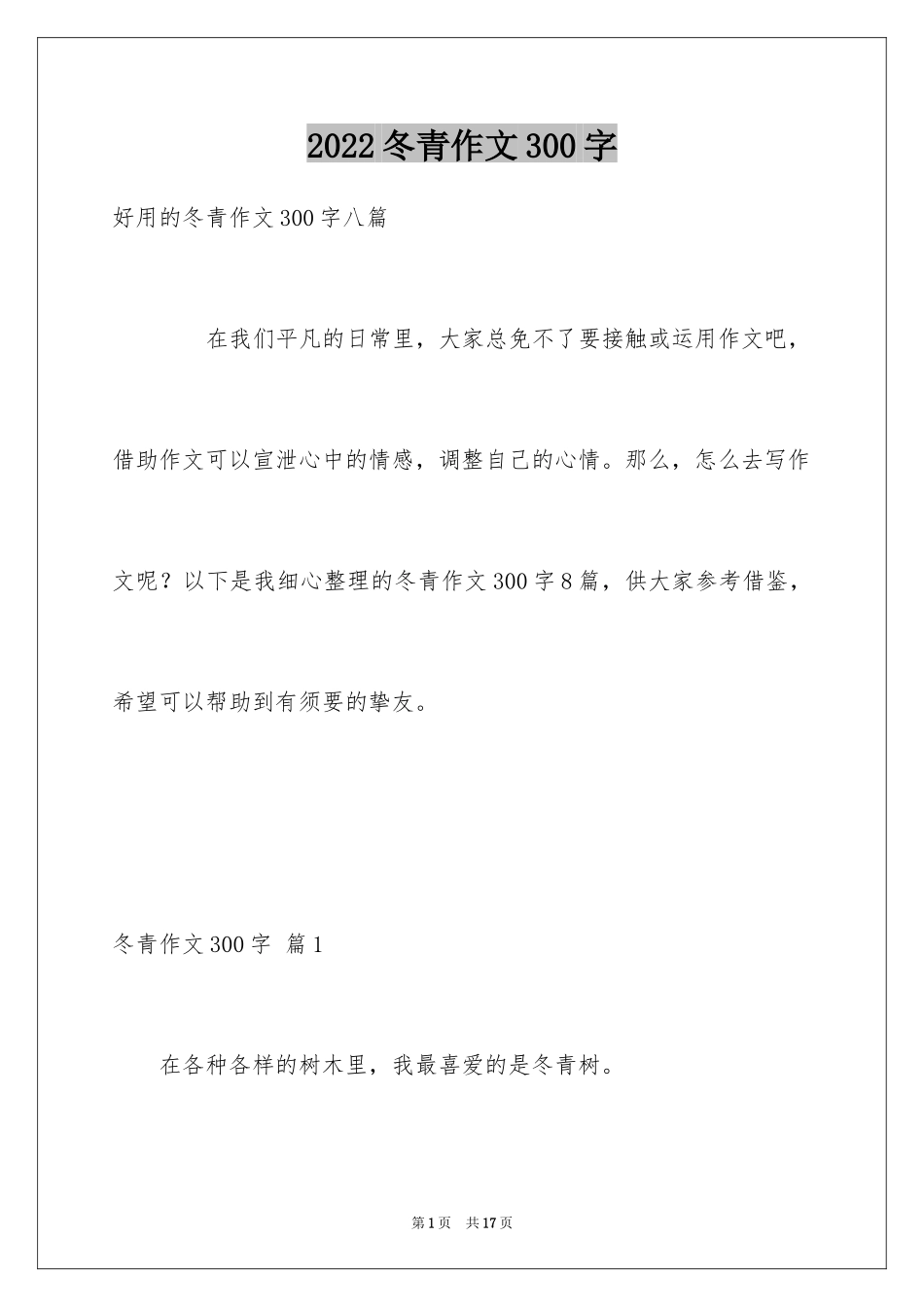 2024冬青作文300字_132_第1页