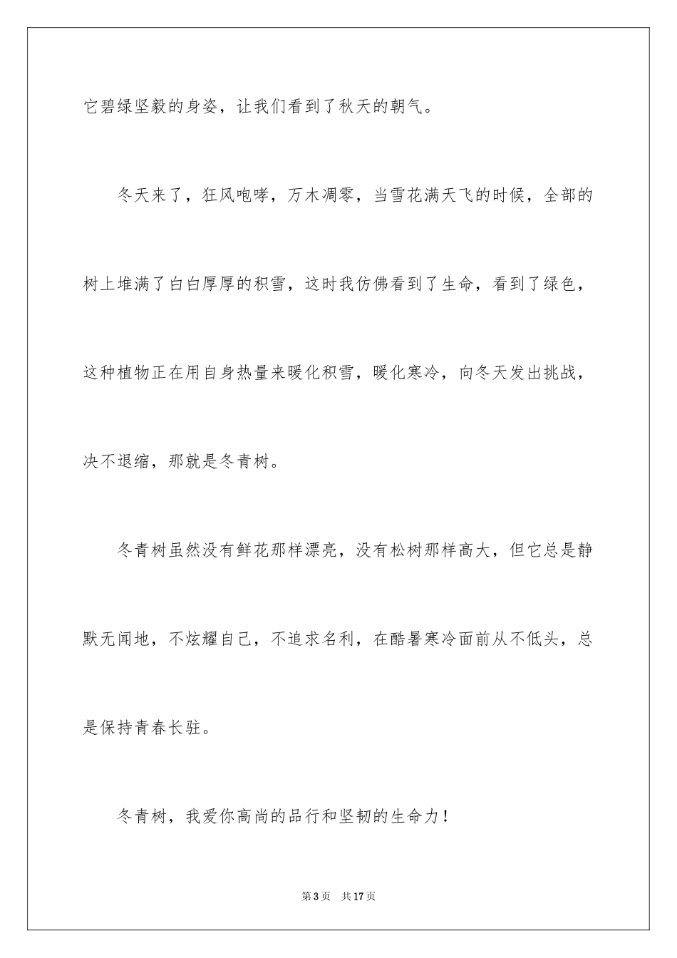2024冬青作文300字_132_第3页