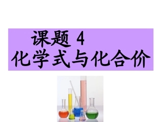 课题4化学式与化合价登瀛学校罗德华