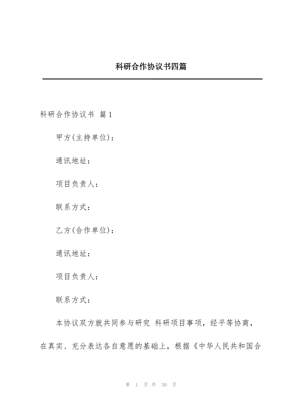 科研合作协议书四篇_第1页