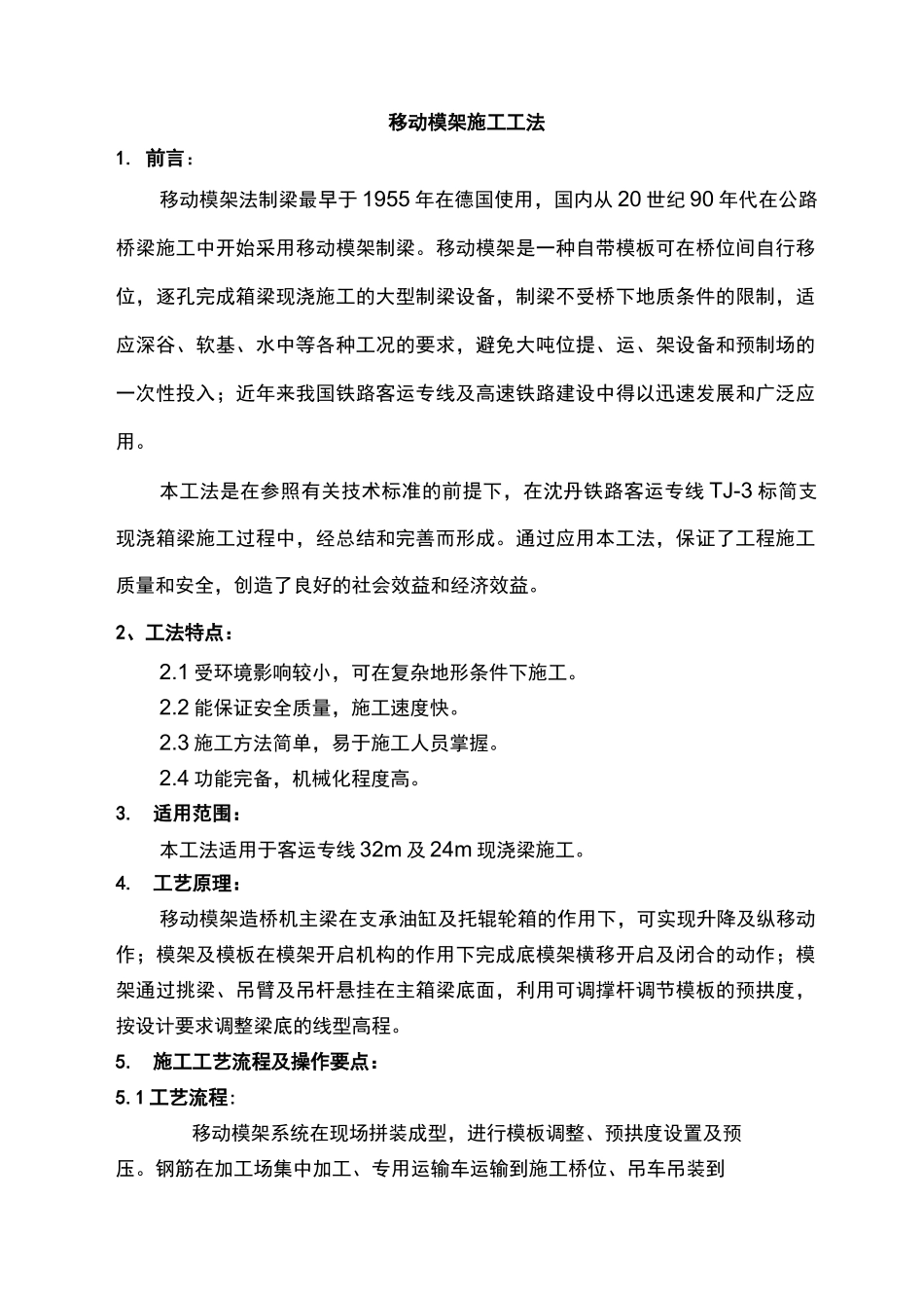 移动模架施工工法_第1页