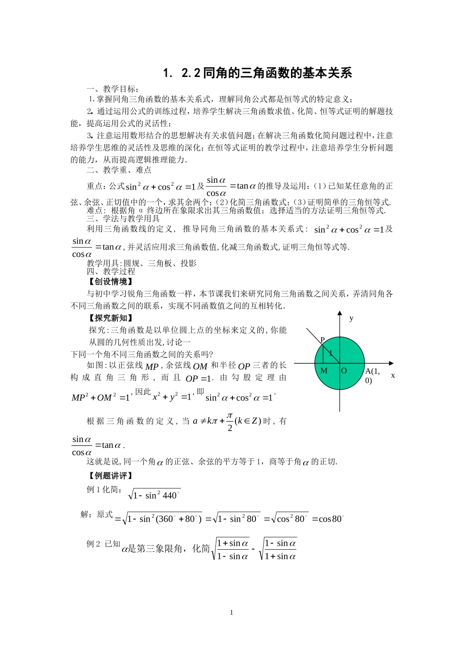 同角的三角函数的基本关系教学案_第1页
