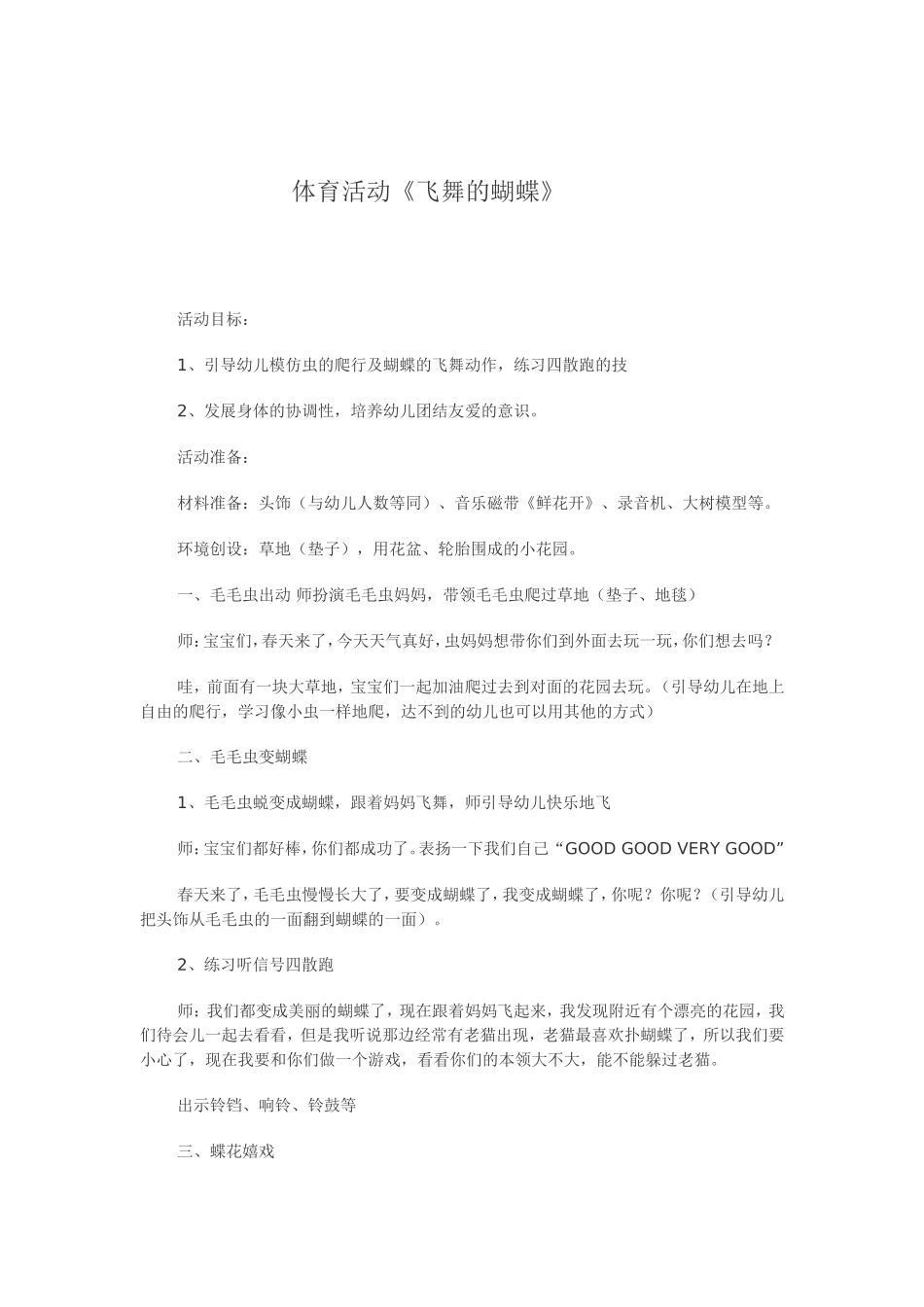 体育活动《飞舞的蝴蝶》教案_第1页