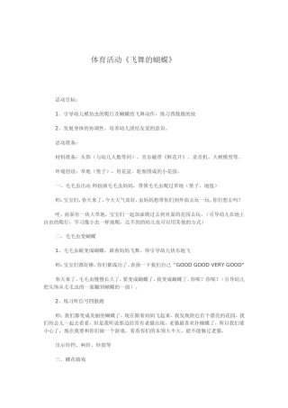 体育活动《飞舞的蝴蝶》教案