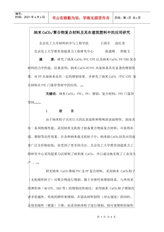 纳米CaCO3 聚合物复合材料在建筑材料上的应用