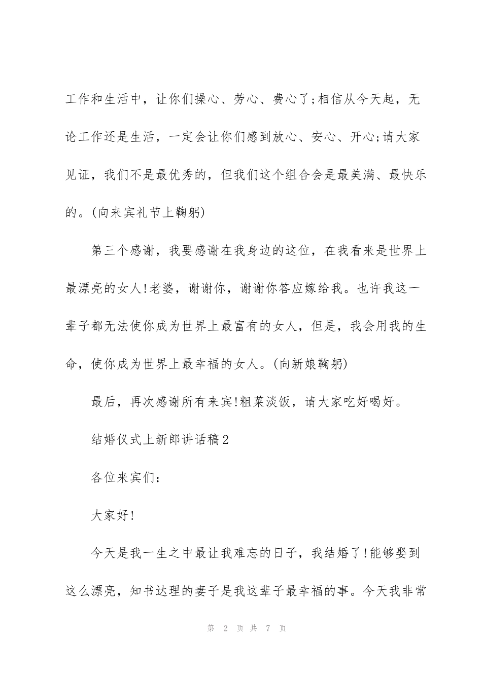 结婚仪式上新郎讲话稿_第2页