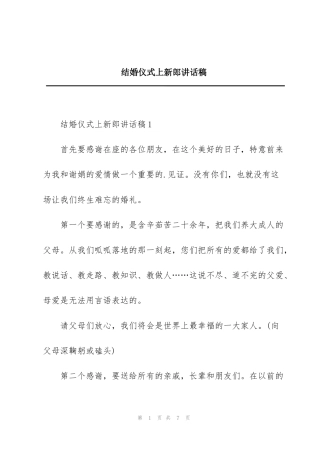 结婚仪式上新郎讲话稿
