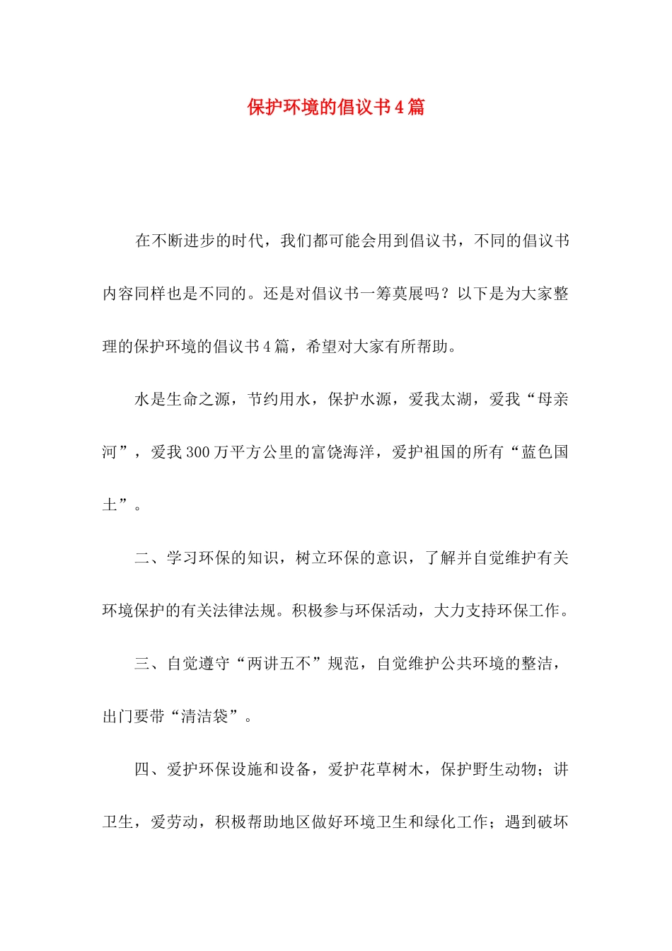 保护环境的倡议书4篇_第1页