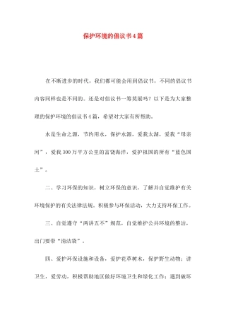 保护环境的倡议书4篇