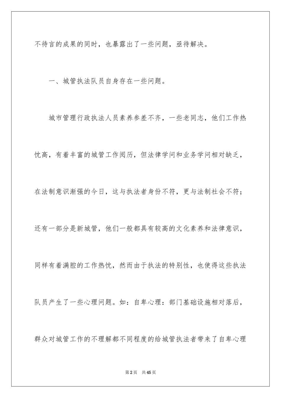 2024城管执法工作心得_第2页