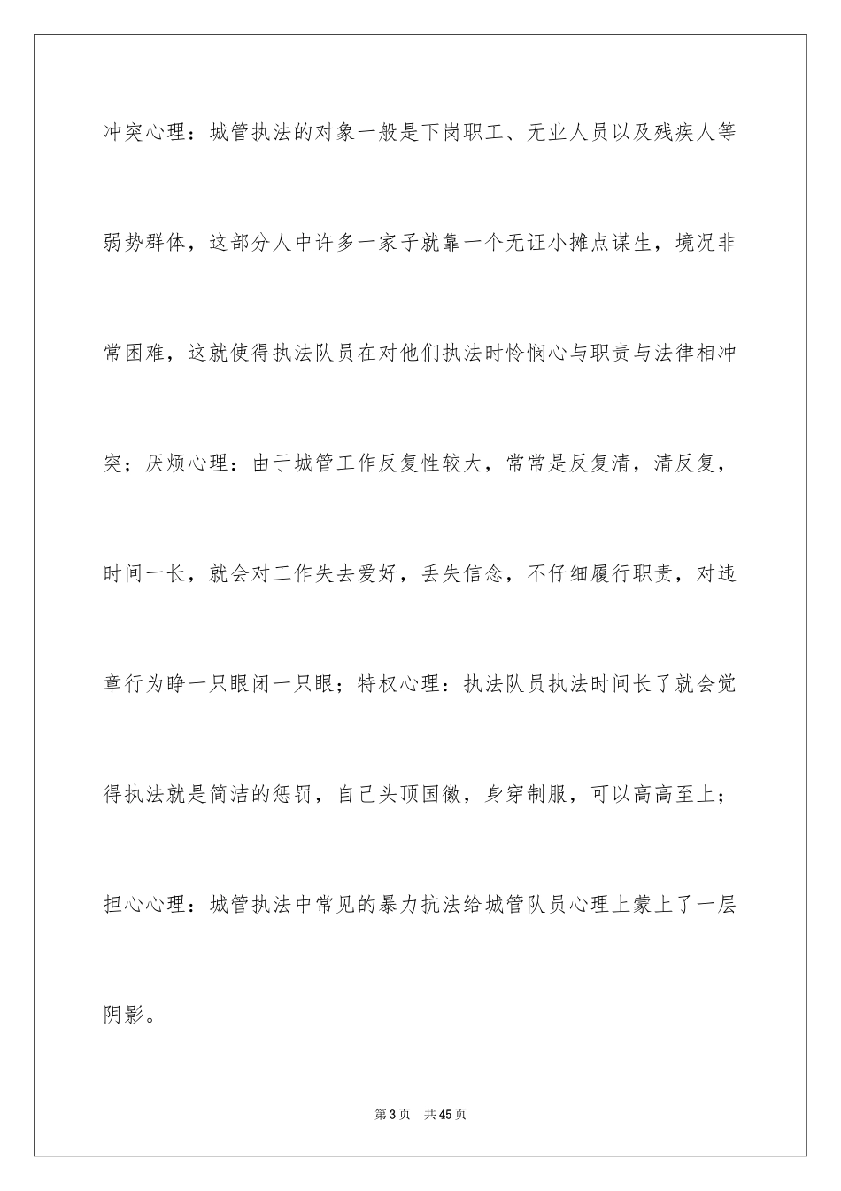 2024城管执法工作心得_第3页