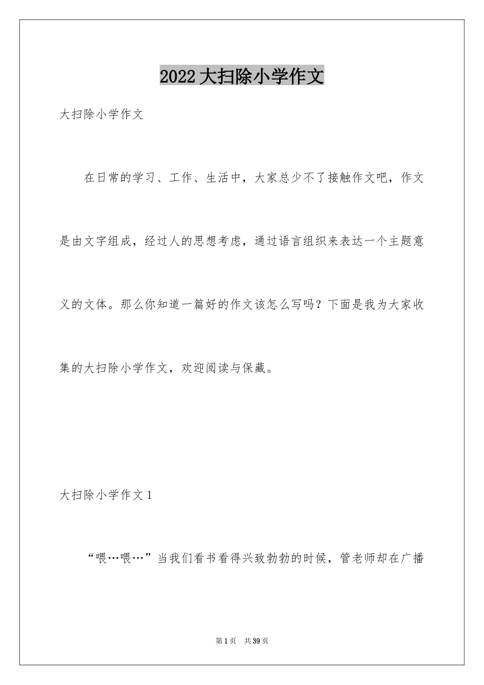2024大扫除小学作文_4_第1页