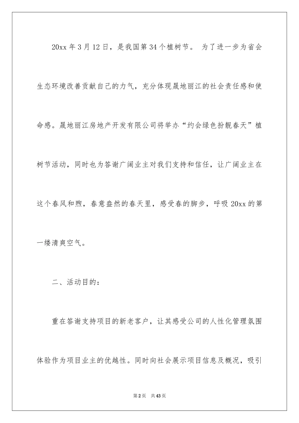 2024企业植树节活动方案_2_第2页