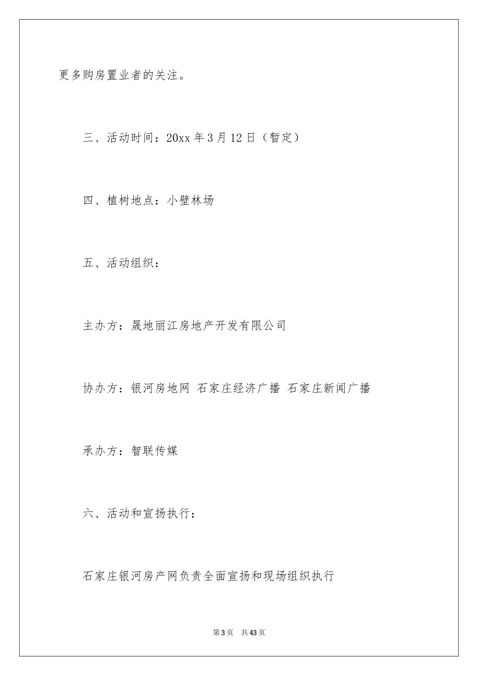 2024企业植树节活动方案_2_第3页