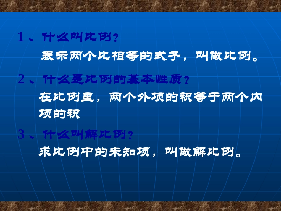 《比例的应用》复习与整理课件_第2页