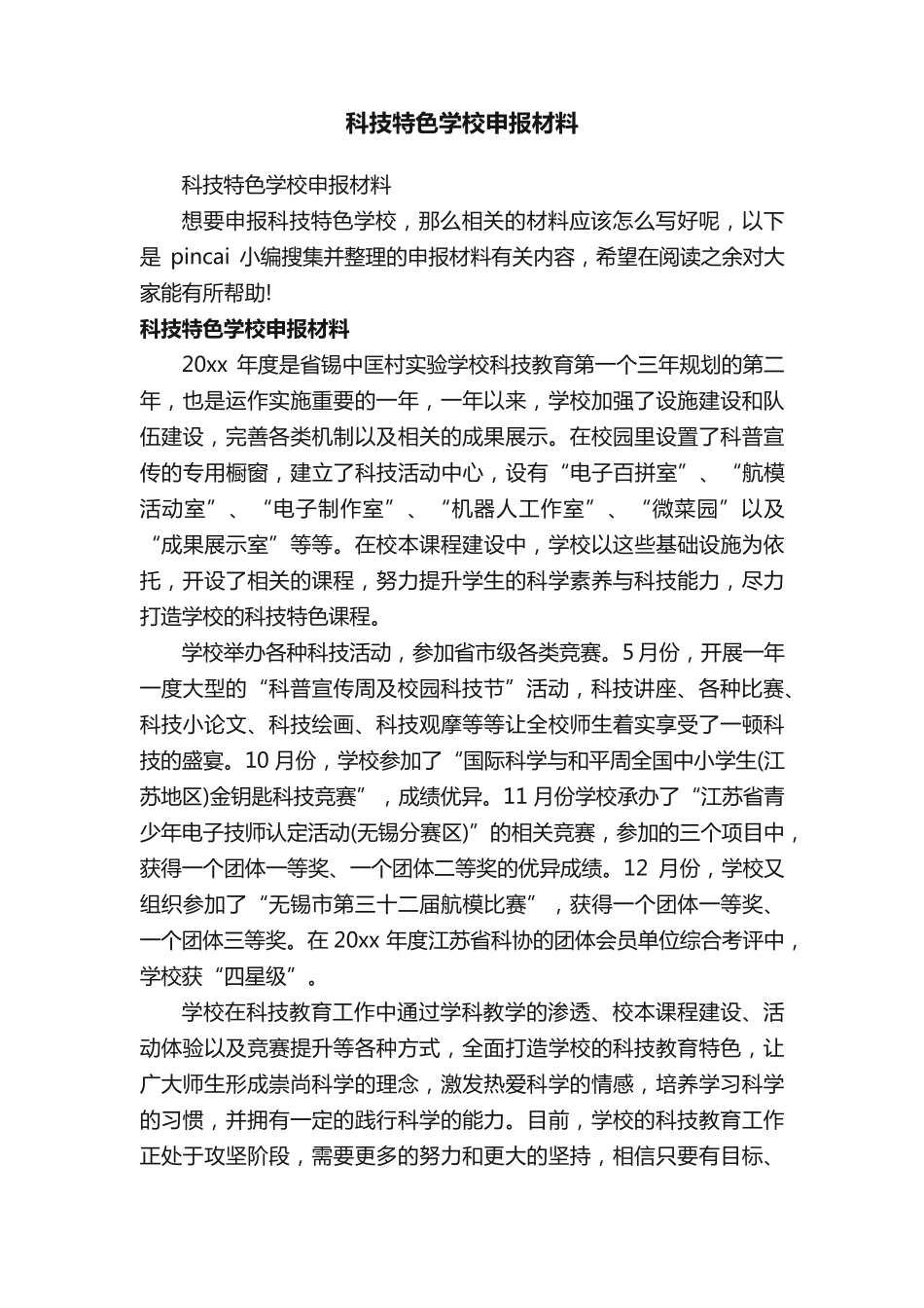 科技特色学校申报材料 _第1页
