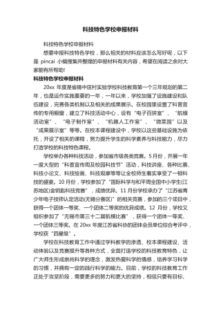 科技特色学校申报材料 