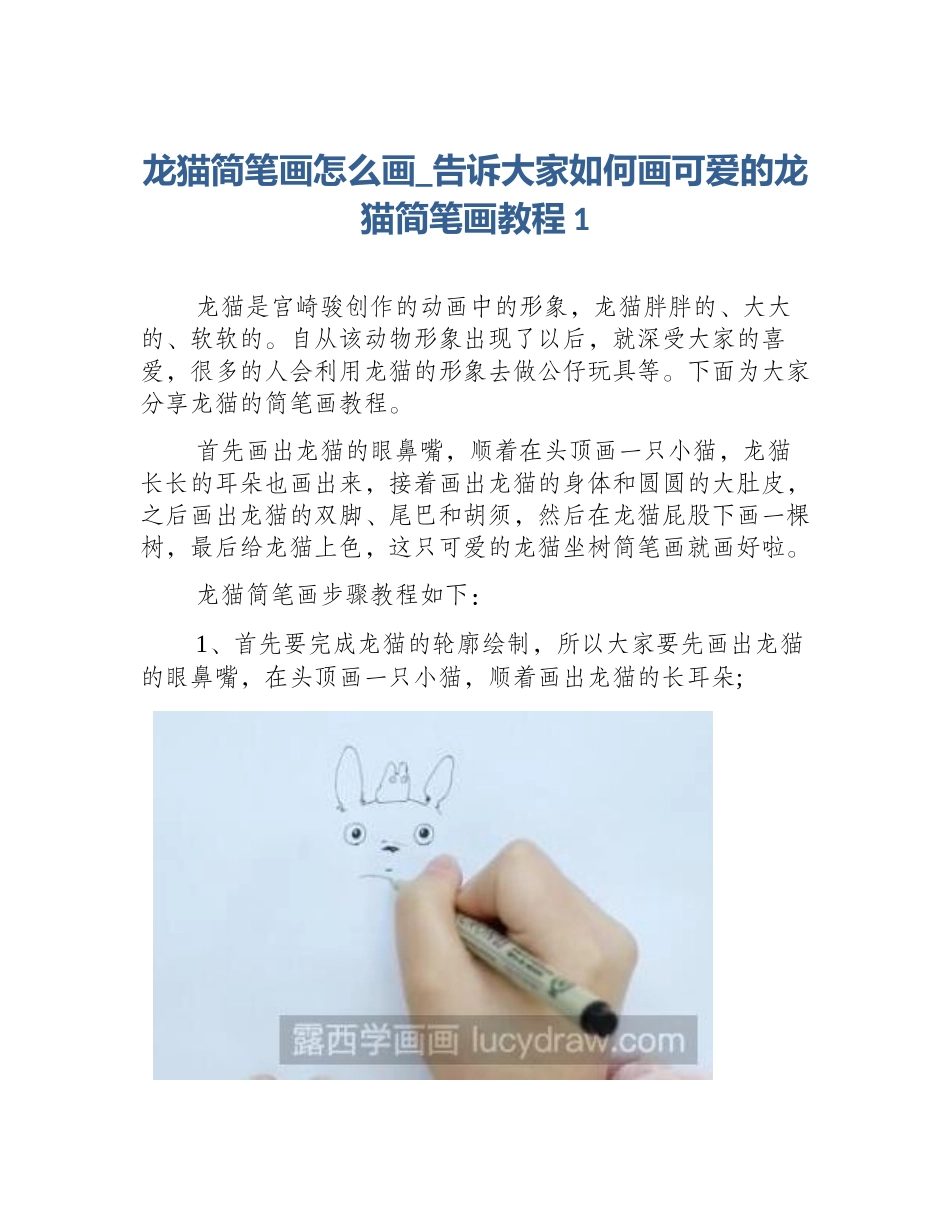 龙猫简笔画怎么画_告诉大家如何画可爱的龙猫简笔画教程1_第1页