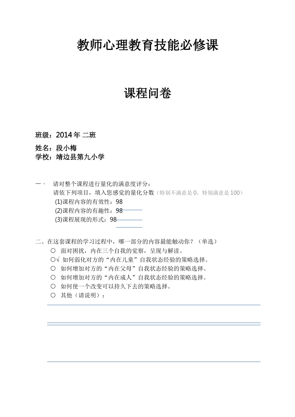 靖边县第九小学段小梅第十集问卷_第1页