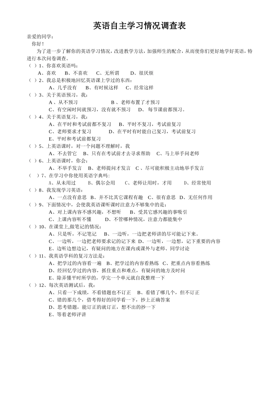 中学生英语自主学习调查表_第1页