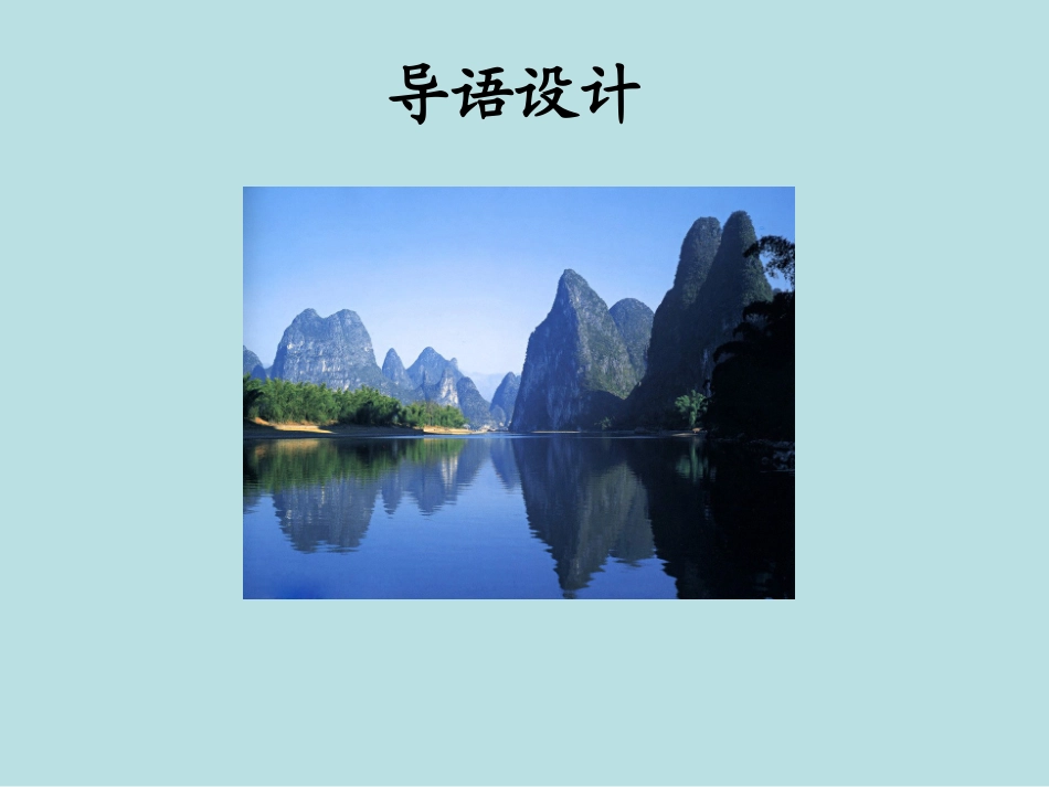 人教版四年级下册《桂林山水》PPT课件_第2页