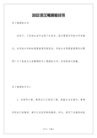 2024员工喝酒检讨书