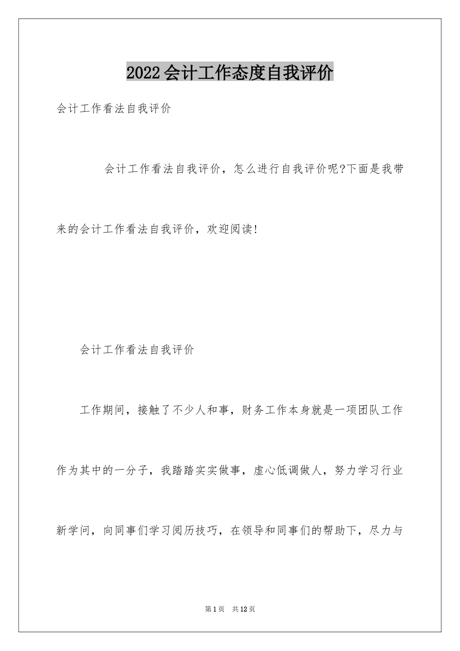 2024会计工作态度自我评价_第1页