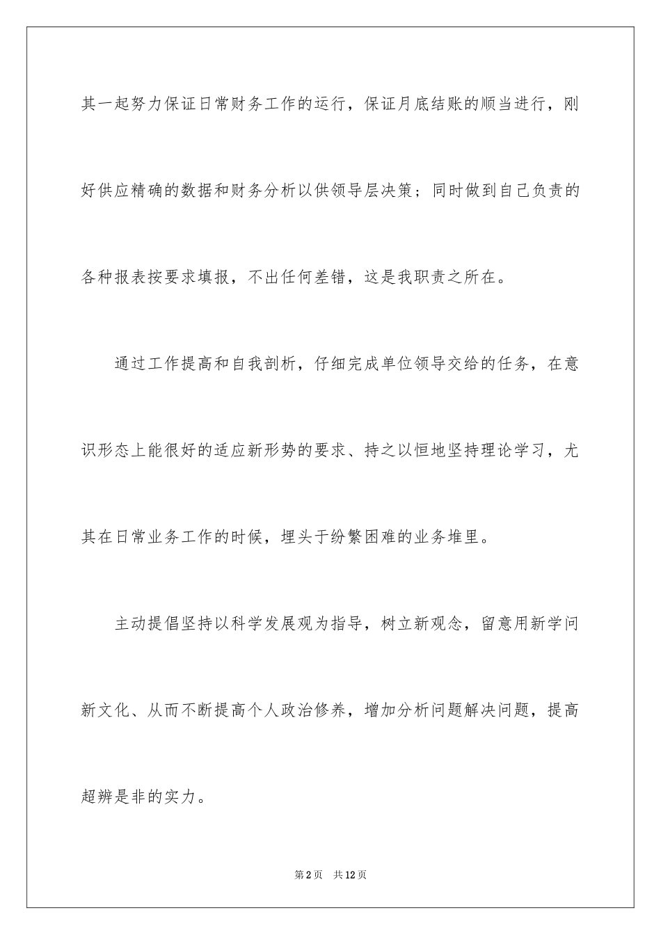 2024会计工作态度自我评价_第2页