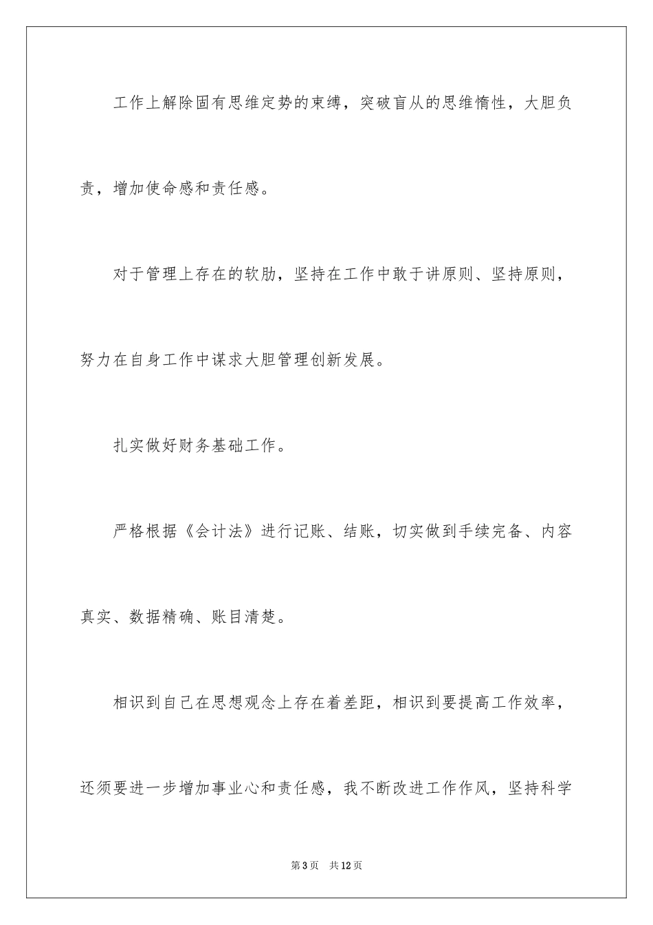2024会计工作态度自我评价_第3页