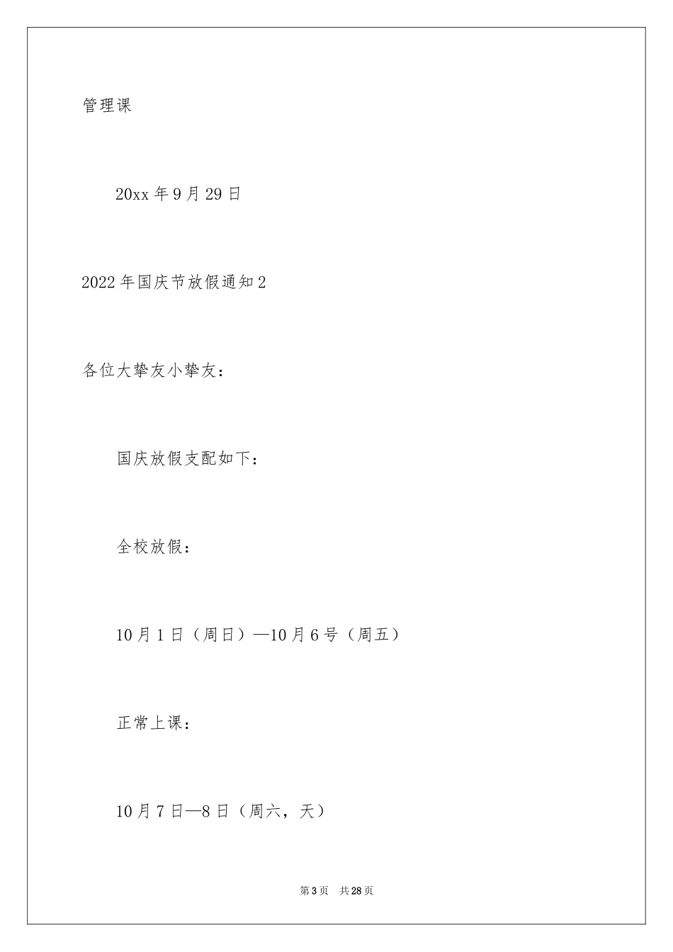 2024国庆节放假通知_2_第3页