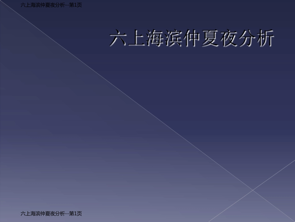 六上海滨仲夏夜分析_第1页