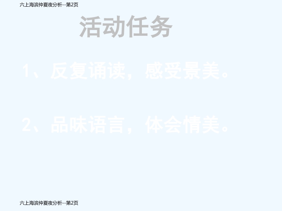 六上海滨仲夏夜分析_第2页