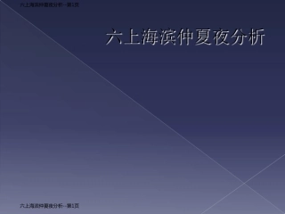 六上海滨仲夏夜分析