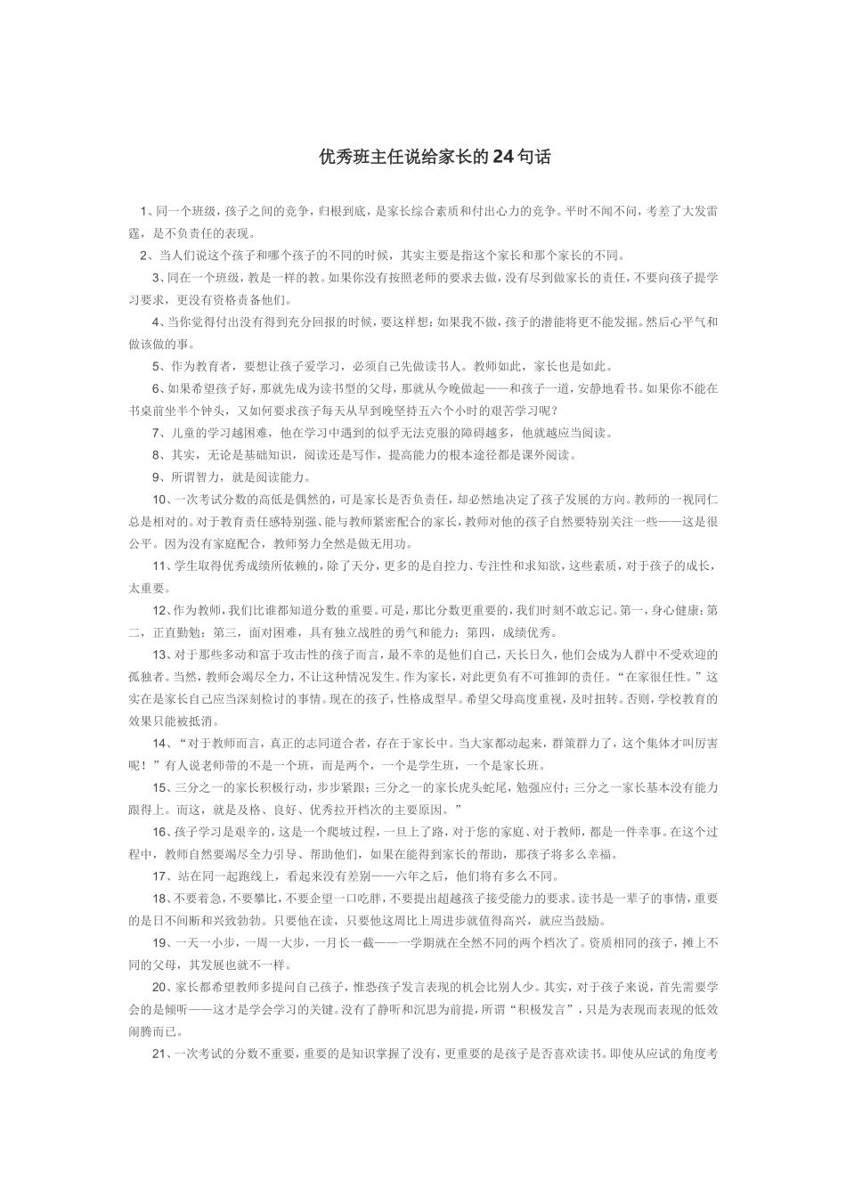 优秀班主任说给家长的24句话_第1页