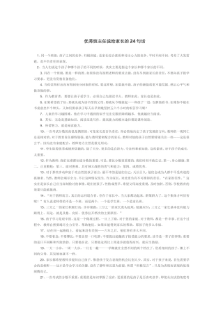 优秀班主任说给家长的24句话