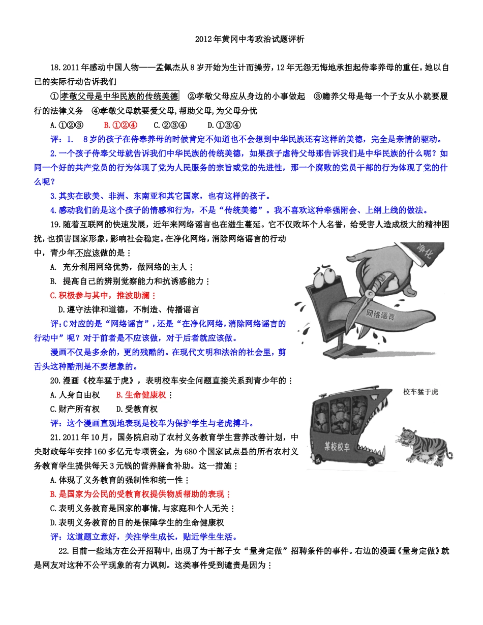 2012年黄冈市中考政治试题评析_第1页