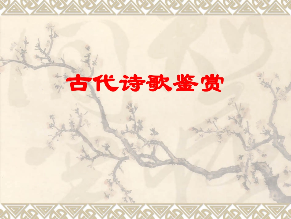 诗歌赏析-讲课课件_第1页