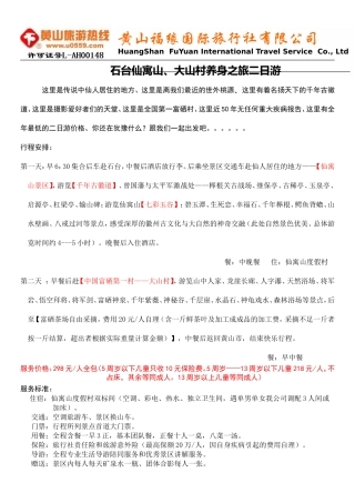 石台仙寓山二日游