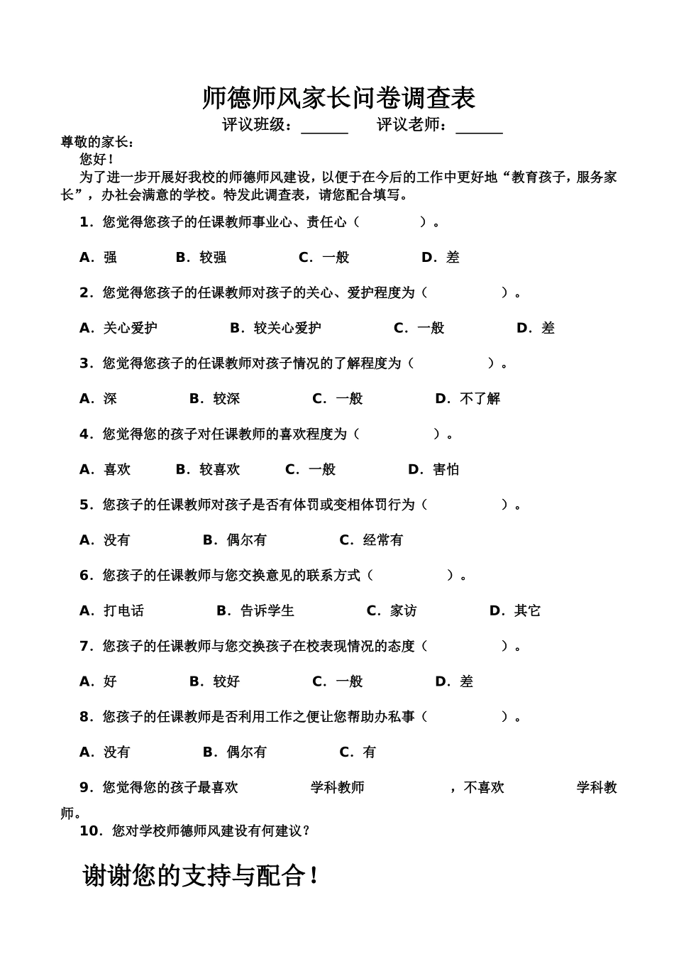 师德师风家长问卷调查表_第1页
