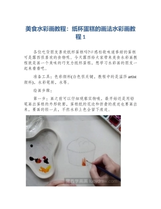 美食水彩画教程：纸杯蛋糕的画法水彩画教程1