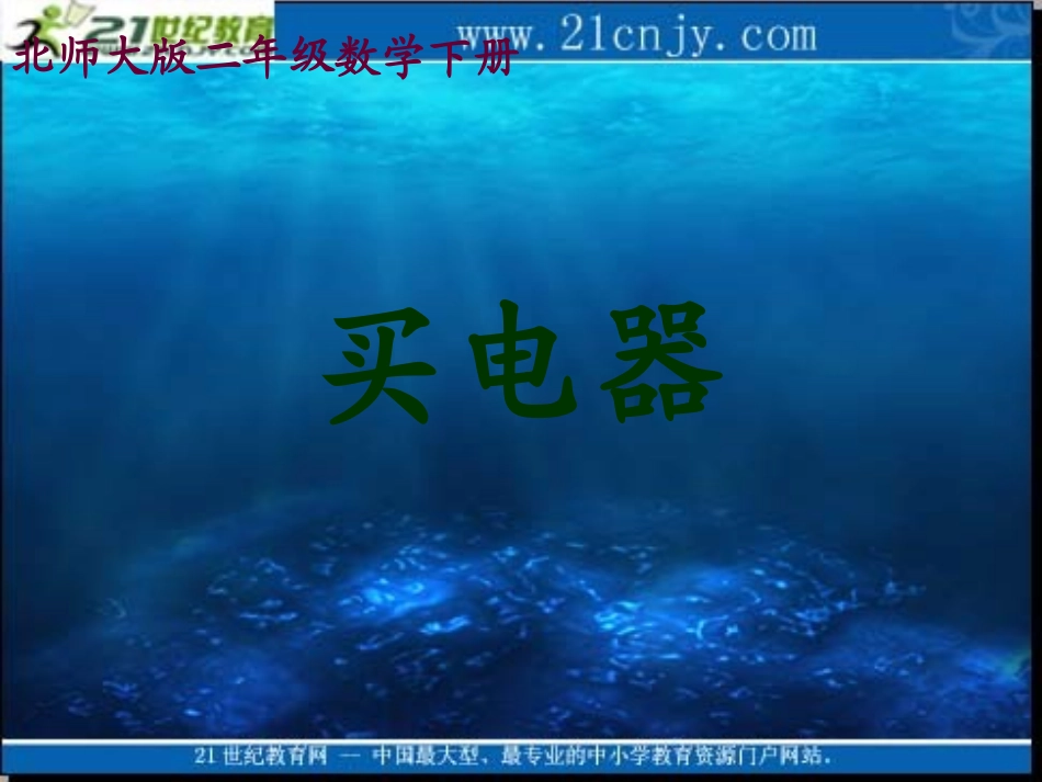 （北师大版）二年级数学下册课件买电器3_第1页
