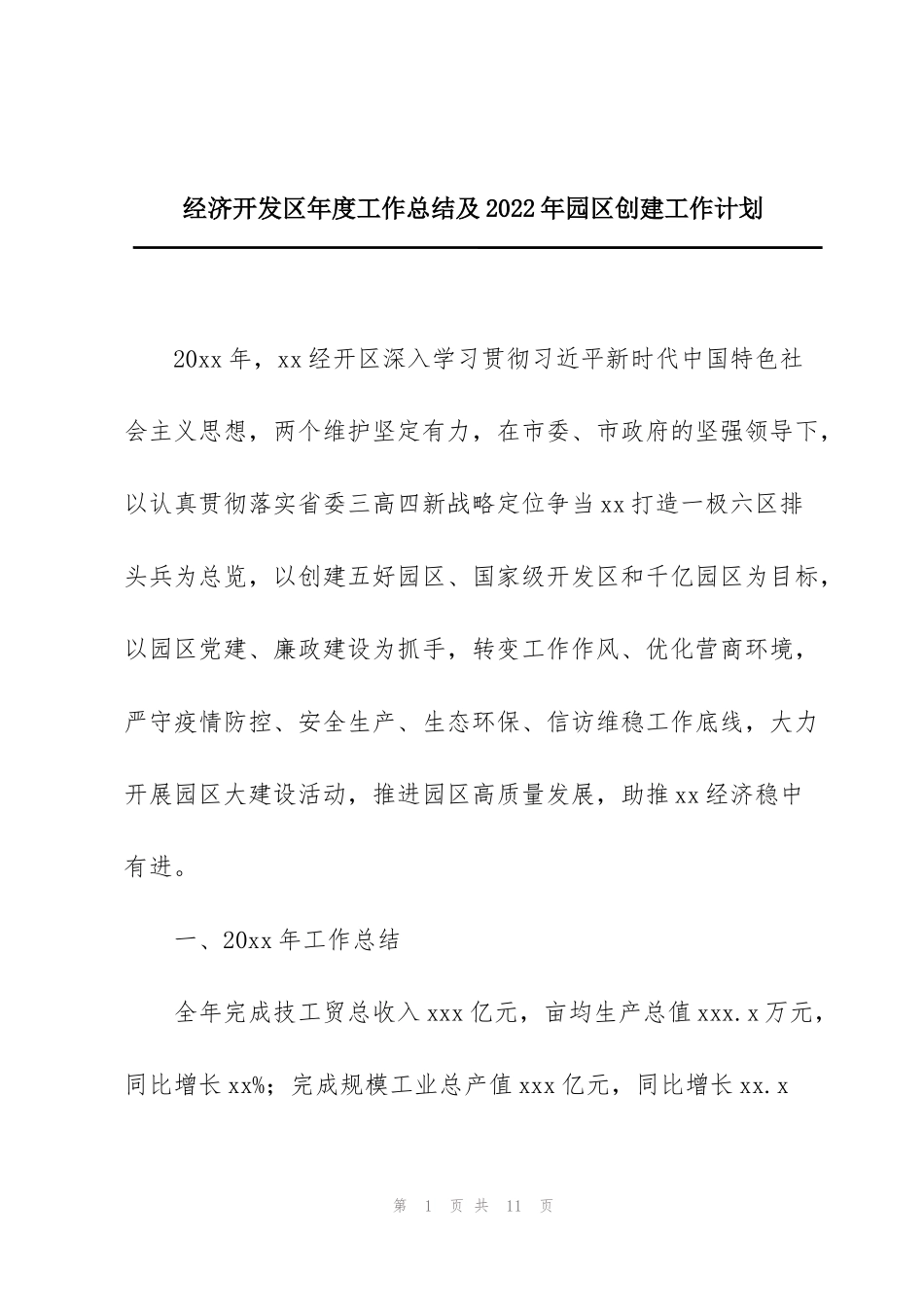 经济开发区年度工作总结及2022年园区创建工作计划_第1页