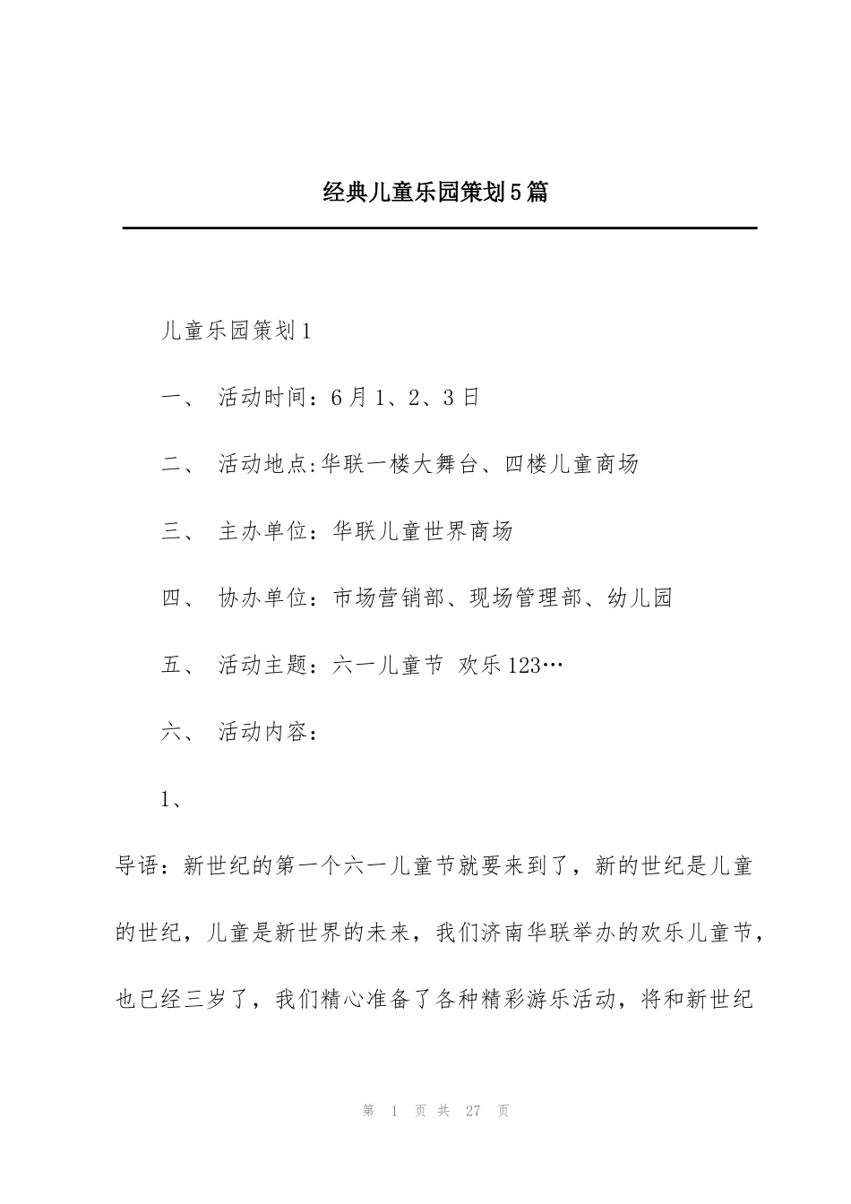 经典儿童乐园策划5篇_第1页